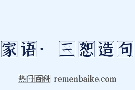 家语·三恕造句是什么意思的图片